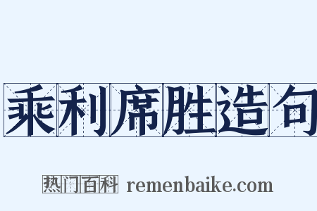 乘利席胜造句是什么意思的图片